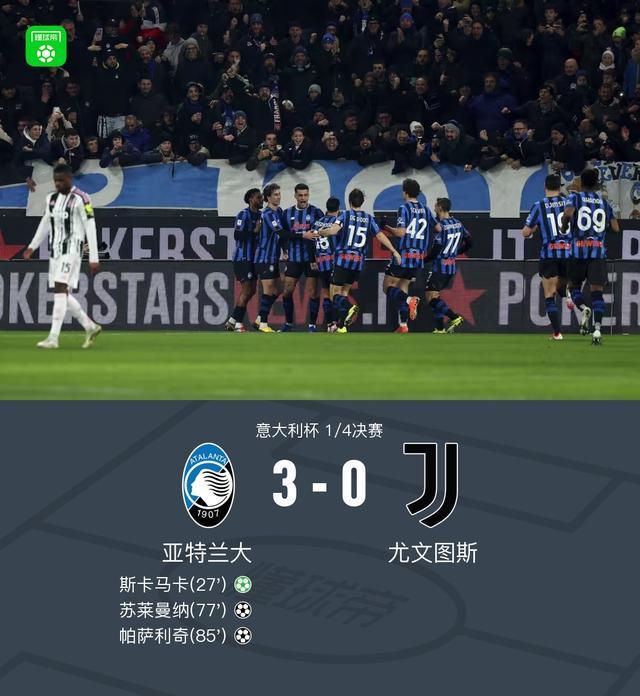开云APP-尤文0-3亚特兰大无缘意杯四强，苏莱曼纳破门，斯卡马卡建功
